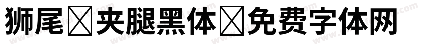 狮尾 夹腿黑体字体转换